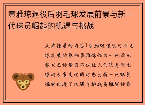 黄雅琼退役后羽毛球发展前景与新一代球员崛起的机遇与挑战