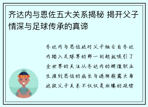 齐达内与恩佐五大关系揭秘 揭开父子情深与足球传承的真谛