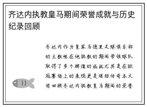齐达内执教皇马期间荣誉成就与历史纪录回顾