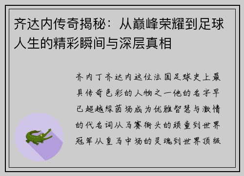 齐达内传奇揭秘:从巅峰荣耀到足球人生的精彩瞬间与深层真相 齐达内传奇揭秘:从巅峰荣耀到足球人生的精彩瞬间与深层真相