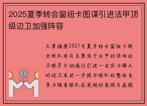 2025夏季转会窗纽卡图谋引进法甲顶级边卫加强阵容 2025夏季转会窗纽卡图谋引进法甲顶级边卫加强阵容