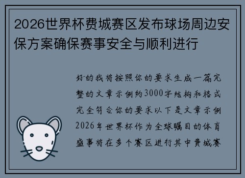 2026世界杯费城赛区发布球场周边安保方案确保赛事安全与顺利进行