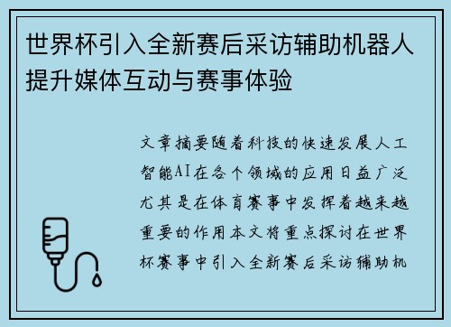 世界杯引入全新赛后采访辅助机器人提升媒体互动与赛事体验 世界杯引入全新赛后采访辅助机器人提升媒体互动与赛事体验