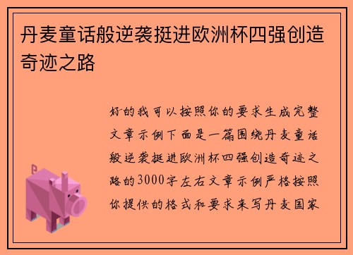 丹麦童话般逆袭挺进欧洲杯四强创造奇迹之路