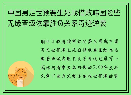 中国男足世预赛生死战惜败韩国险些无缘晋级依靠胜负关系奇迹逆袭