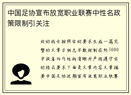 中国足协宣布放宽职业联赛中性名政策限制引关注