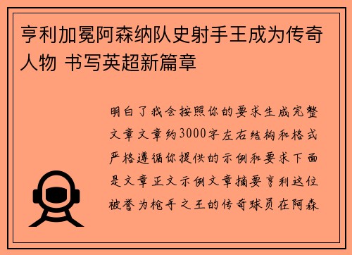 亨利加冕阿森纳队史射手王成为传奇人物 书写英超新篇章
