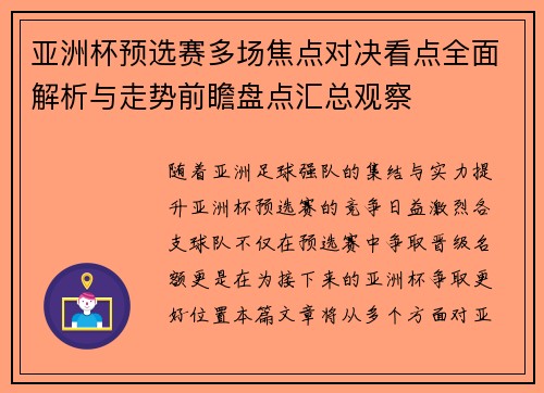 亚洲杯预选赛多场焦点对决看点全面解析与走势前瞻盘点汇总观察
