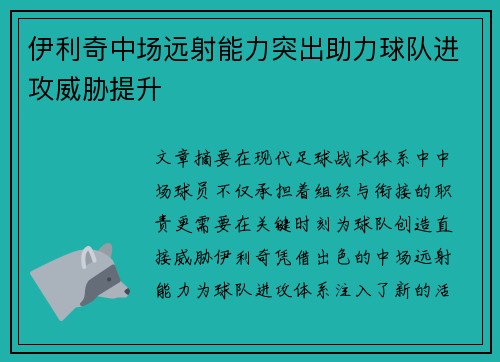 伊利奇中场远射能力突出助力球队进攻威胁提升