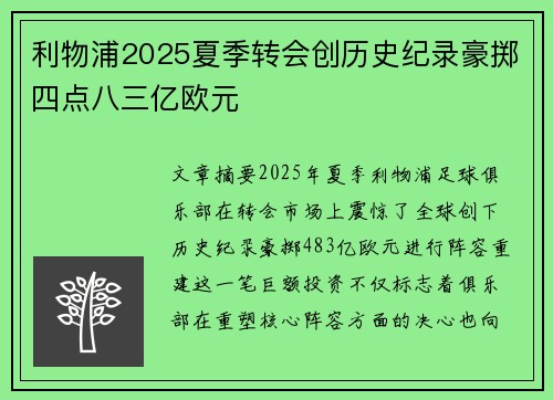 利物浦2025夏季转会创历史纪录豪掷四点八三亿欧元 利物浦2025夏季转会创历史纪录豪掷四点八三亿欧元