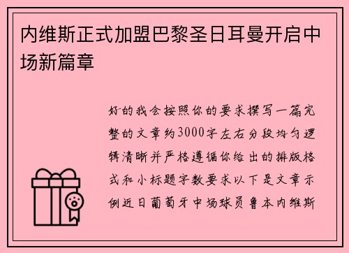 内维斯正式加盟巴黎圣日耳曼开启中场新篇章