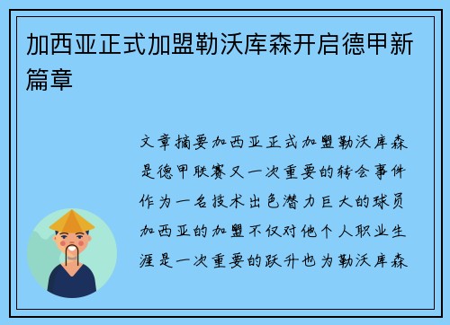 加西亚正式加盟勒沃库森开启德甲新篇章