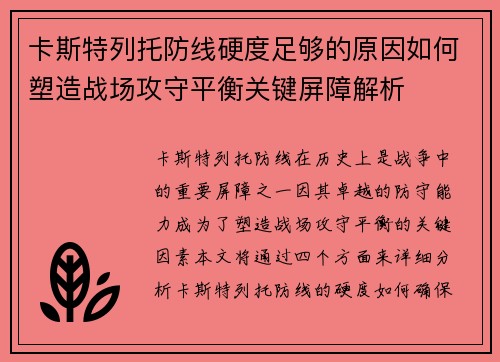 卡斯特列托防线硬度足够的原因如何塑造战场攻守平衡关键屏障解析
