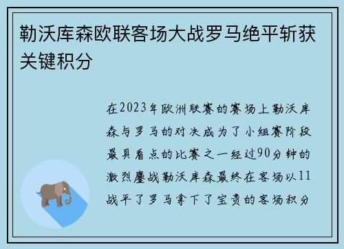 勒沃库森欧联客场大战罗马绝平斩获关键积分
