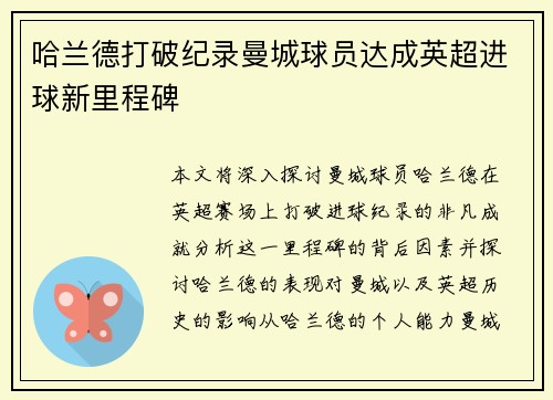 哈兰德打破纪录曼城球员达成英超进球新里程碑 哈兰德打破纪录曼城球员达成英超进球新里程碑