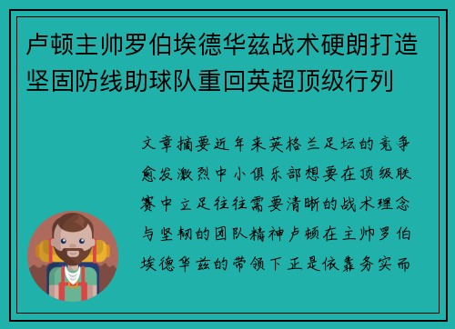 卢顿主帅罗伯埃德华兹战术硬朗打造坚固防线助球队重回英超顶级行列 卢顿主帅罗伯埃德华兹战术硬朗打造坚固防线助球队重回英超顶级行列