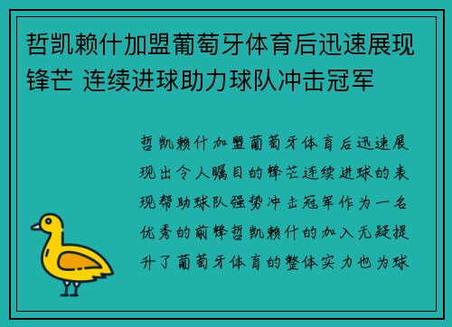 哲凯赖什加盟葡萄牙体育后迅速展现锋芒 连续进球助力球队冲击冠军