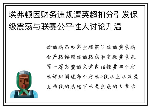 埃弗顿因财务违规遭英超扣分引发保级震荡与联赛公平性大讨论升温 埃弗顿因财务违规遭英超扣分引发保级震荡与联赛公平性大讨论升温