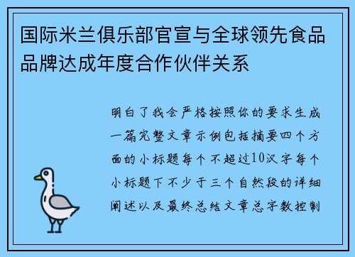 国际米兰俱乐部官宣与全球领先食品品牌达成年度合作伙伴关系