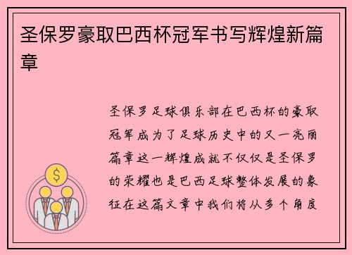 圣保罗豪取巴西杯冠军书写辉煌新篇章 圣保罗豪取巴西杯冠军书写辉煌新篇章