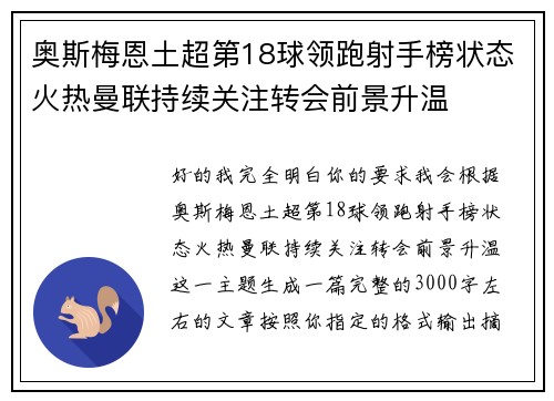 奥斯梅恩土超第18球领跑射手榜状态火热曼联持续关注转会前景升温