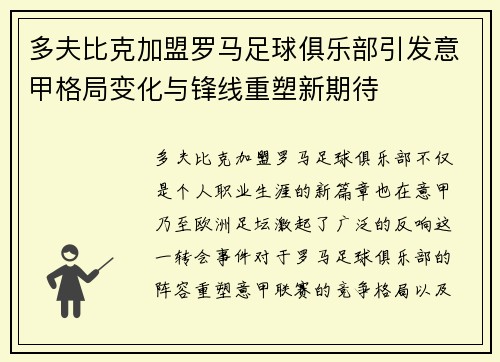 多夫比克加盟罗马足球俱乐部引发意甲格局变化与锋线重塑新期待