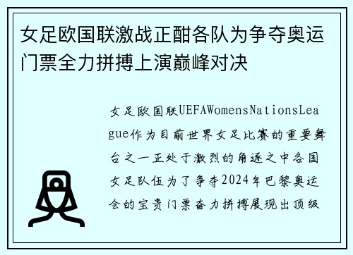 女足欧国联激战正酣各队为争夺奥运门票全力拼搏上演巅峰对决