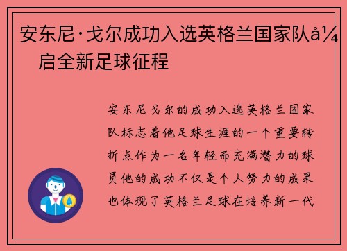 安东尼·戈尔成功入选英格兰国家队开启全新足球征程 安东尼·戈尔成功入选英格兰国家队开启全新足球征程