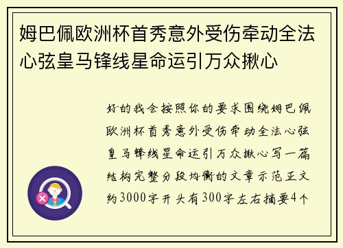 姆巴佩欧洲杯首秀意外受伤牵动全法心弦皇马锋线星命运引万众揪心
