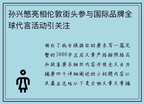 孙兴慜亮相伦敦街头参与国际品牌全球代言活动引关注