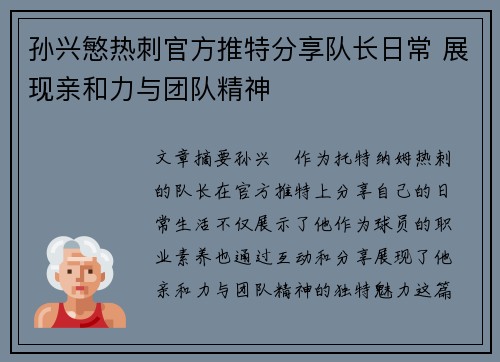 孙兴慜热刺官方推特分享队长日常 展现亲和力与团队精神
