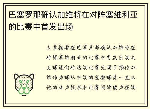 巴塞罗那确认加维将在对阵塞维利亚的比赛中首发出场