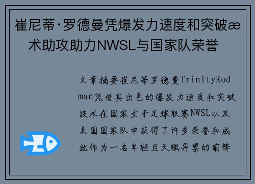 崔尼蒂·罗德曼凭爆发力速度和突破技术助攻助力NWSL与国家队荣誉 崔尼蒂·罗德曼凭爆发力速度和突破技术助攻助力NWSL与国家队荣誉