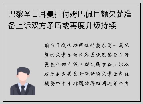 巴黎圣日耳曼拒付姆巴佩巨额欠薪准备上诉双方矛盾或再度升级持续