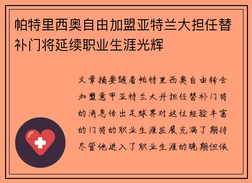 帕特里西奥自由加盟亚特兰大担任替补门将延续职业生涯光辉