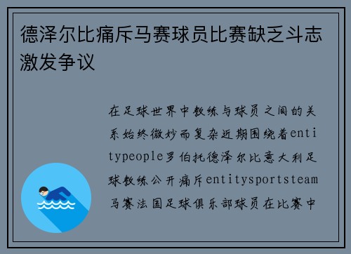 德泽尔比痛斥马赛球员比赛缺乏斗志激发争议