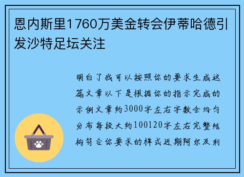 恩内斯里1760万美金转会伊蒂哈德引发沙特足坛关注 恩内斯里1760万美金转会伊蒂哈德引发沙特足坛关注