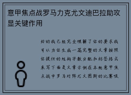 意甲焦点战罗马力克尤文迪巴拉助攻显关键作用