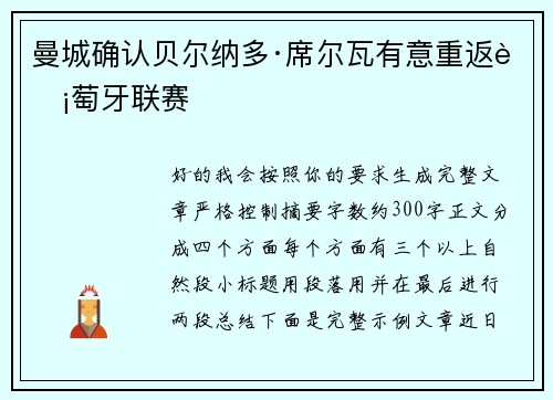 曼城确认贝尔纳多·席尔瓦有意重返葡萄牙联赛 曼城确认贝尔纳多·席尔瓦有意重返葡萄牙联赛