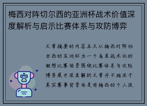 梅西对阵切尔西的亚洲杯战术价值深度解析与启示比赛体系与攻防博弈 梅西对阵切尔西的亚洲杯战术价值深度解析与启示比赛体系与攻防博弈