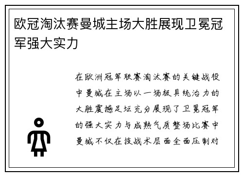 欧冠淘汰赛曼城主场大胜展现卫冕冠军强大实力