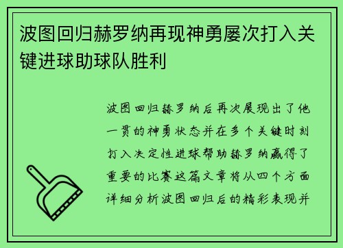波图回归赫罗纳再现神勇屡次打入关键进球助球队胜利 波图回归赫罗纳再现神勇屡次打入关键进球助球队胜利