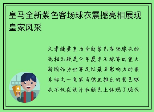 皇马全新紫色客场球衣震撼亮相展现皇家风采 皇马全新紫色客场球衣震撼亮相展现皇家风采