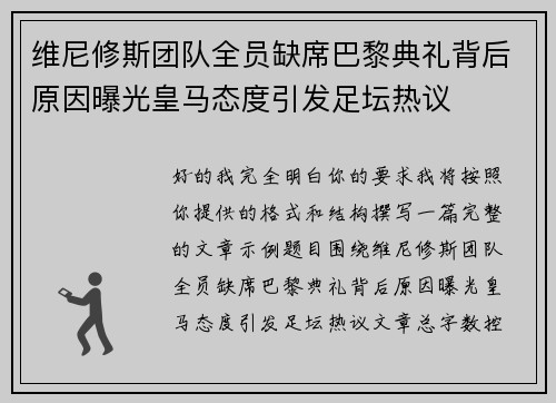 维尼修斯团队全员缺席巴黎典礼背后原因曝光皇马态度引发足坛热议