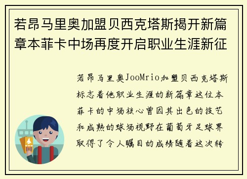 若昂马里奥加盟贝西克塔斯揭开新篇章本菲卡中场再度开启职业生涯新征程