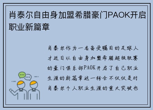 肖泰尔自由身加盟希腊豪门PAOK开启职业新篇章