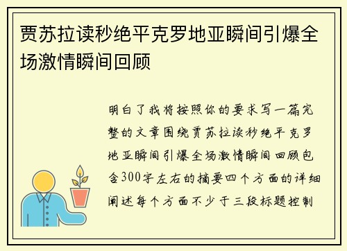 贾苏拉读秒绝平克罗地亚瞬间引爆全场激情瞬间回顾