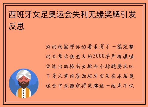 西班牙女足奥运会失利无缘奖牌引发反思 西班牙女足奥运会失利无缘奖牌引发反思