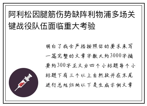 阿利松因腿筋伤势缺阵利物浦多场关键战役队伍面临重大考验