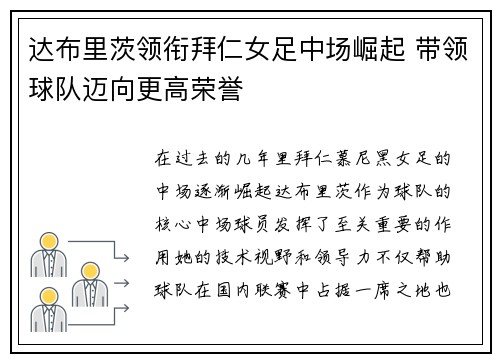 达布里茨领衔拜仁女足中场崛起 带领球队迈向更高荣誉